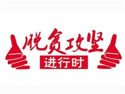 加大扶贫领域腐败和作风问题惩治力度  为脱贫攻坚提供坚强纪律保