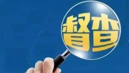 福建:建立扶贫领域监督检查联合工作机制