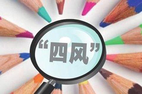 不放过任何可疑线索——多地纠治节假日"四风"一线直击(上)