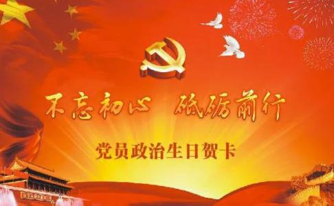 “政治生日”映照初心使命(红船观澜)