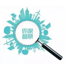 长春通报6起环保领域问责典型案例