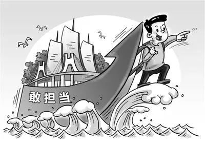 为敢于担当的干部撑腰鼓劲(人民论坛)