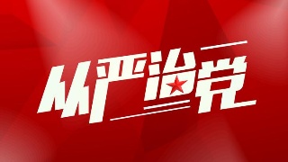 广东:教育监督提醒 述责述廉"辣味"十足