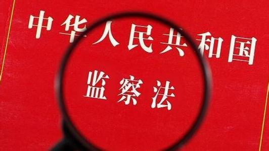 【监察法释义(38)】监察机关进行初步核实的规定