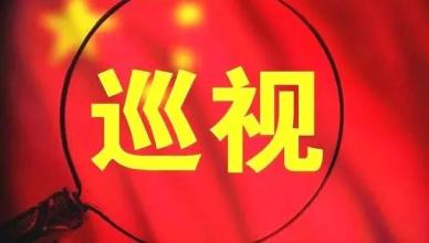 厦门:两年来已完成对126个党组织的巡察