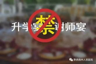 重庆:严查违规操办参加"升学宴""谢师宴"问题