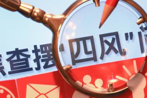 自觉抵制“四风”,新增监察对象也不例外