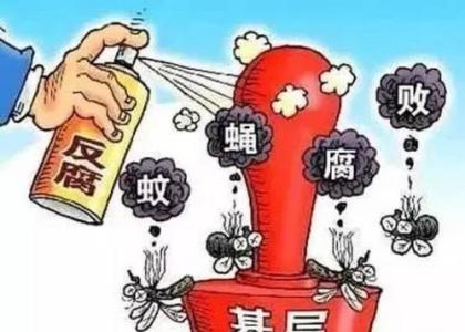 严查“微腐败” 守护好困难群众“奶酪”