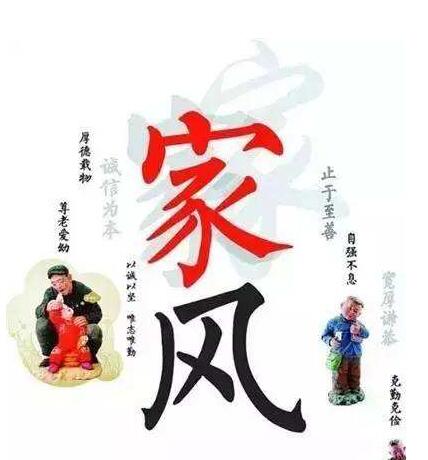 家风不正,害莫大焉