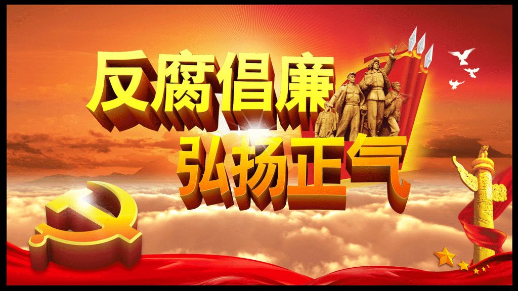 反腐倡廉