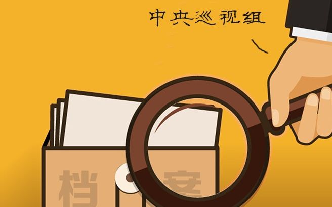 中央巡视组提出的整改意见有哪些看点?