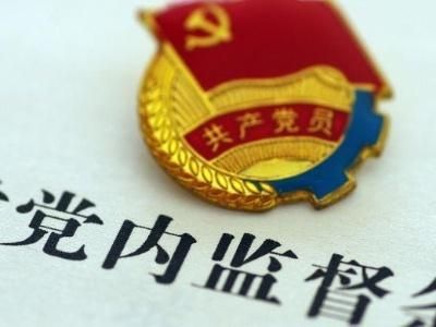 用好谈话函询这剂“良药”