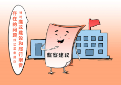 【“如何开展监督”】 用好监察建议这一利器