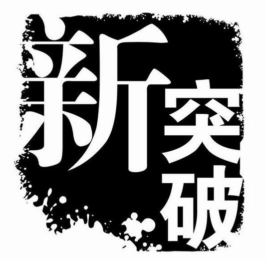 善于“察言观色” 方能寻求新突破