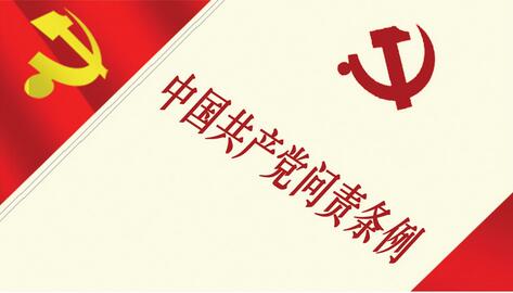 实事求是 依规依纪 精准问责