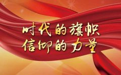 信仰铸造忠诚——各级纪检监察机关加强理想信念教育打造过硬铁军