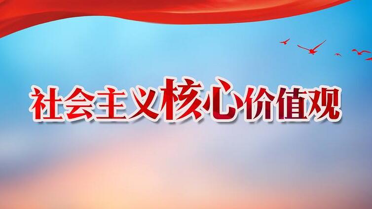 从“五讲四美三热爱”到“社会主义核心价值观”