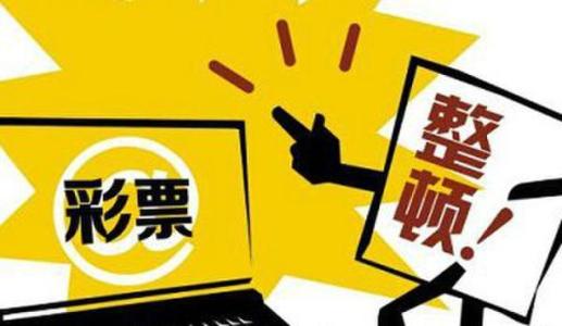 小心互联网彩票卷土重来(谈经论道)