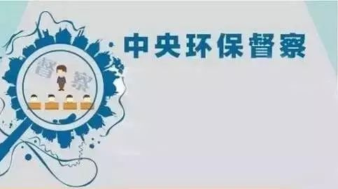 云南:直查快办中央环保督察组交办转办信访举报