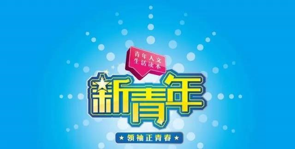 谱写无愧于新时代的青春篇章