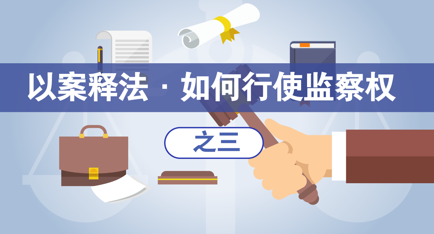 以案释法·如何行使监察权】 运用指定管辖,排除干扰调查共同涉