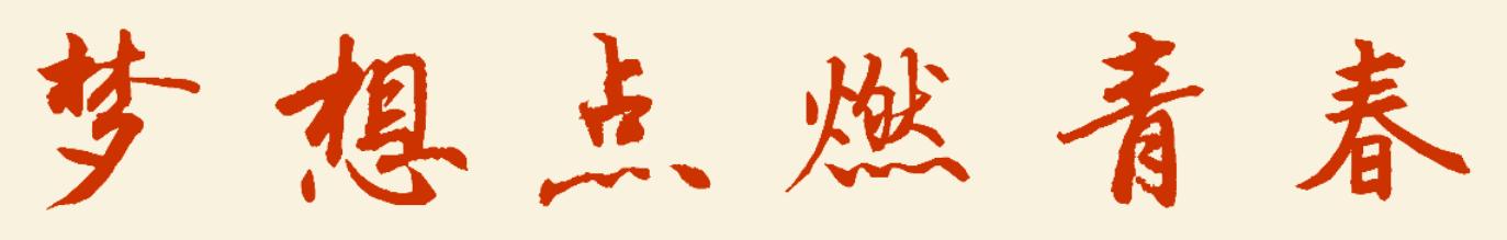 点燃新时代的青春梦想 ——写在中国共产主义青年团第十八次全国