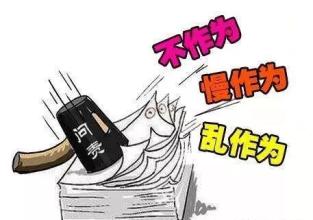 精准问责 倒逼干事创业(干部状态新观察·激励担当作为)