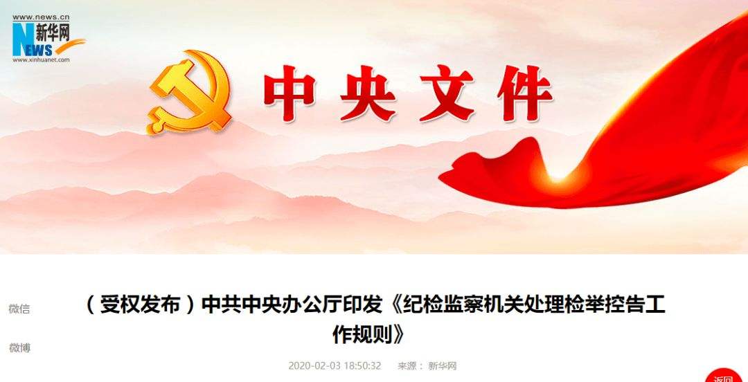 提升处理检举控告工作规范化水平 《纪检监察机关处理检举控告工作规则》解读