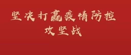 同心战疫 纪检监察人在一线