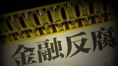 监督合力提升 “三不”一体推进 金融反腐力度持续加大