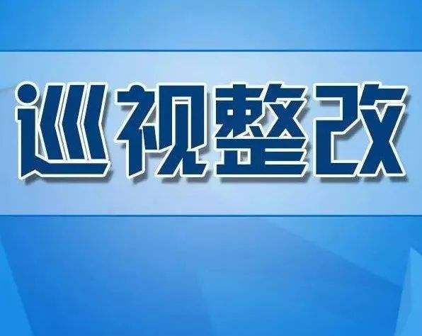 中央和国家机关各部门坚持警示教育与巡视整改相结合 扭住问题不放 持续深化整改
