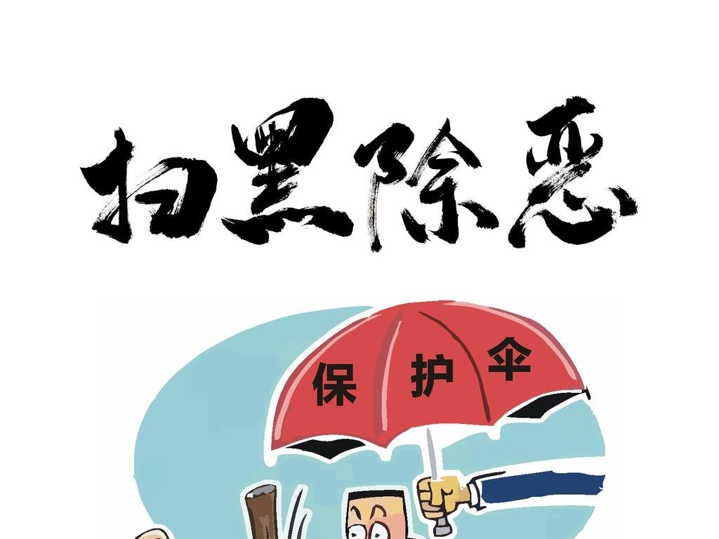 拔“伞”给力促扫黑除恶