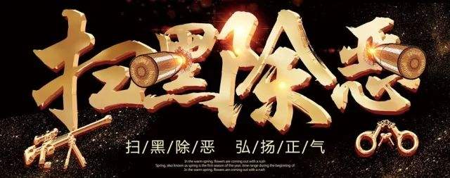 扫除黑恶污浊 守护天朗气清 