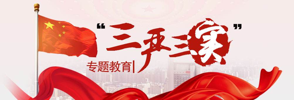 一以贯之从严从实管党治党