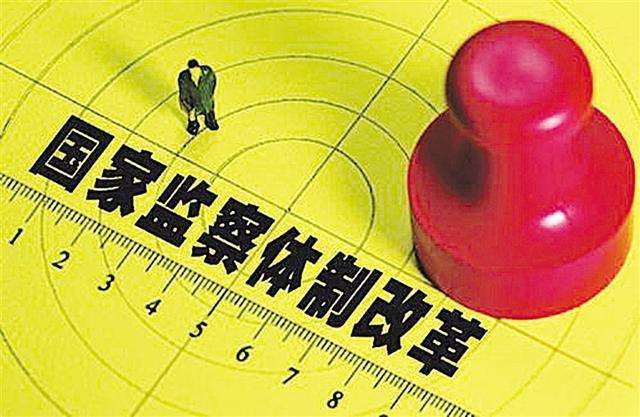 监察体制改革看进展之 深化运用监督执纪“四种形态”