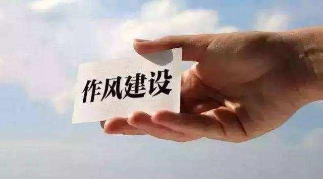 以优良作风为发展护航 ——代表委员热议加强作风建设