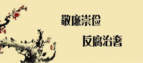 呼吁“廉洁从业”共营清朗环境