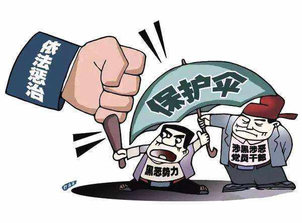 扫黑除恶不松劲 深挖彻查“保护伞”