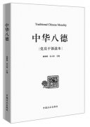 寻找党员干部精神世界源头活水 ——读《中华八德·党员干部读本》