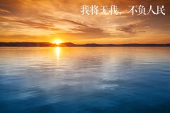 学讲话·品典故 | 我将无我，不负人民 