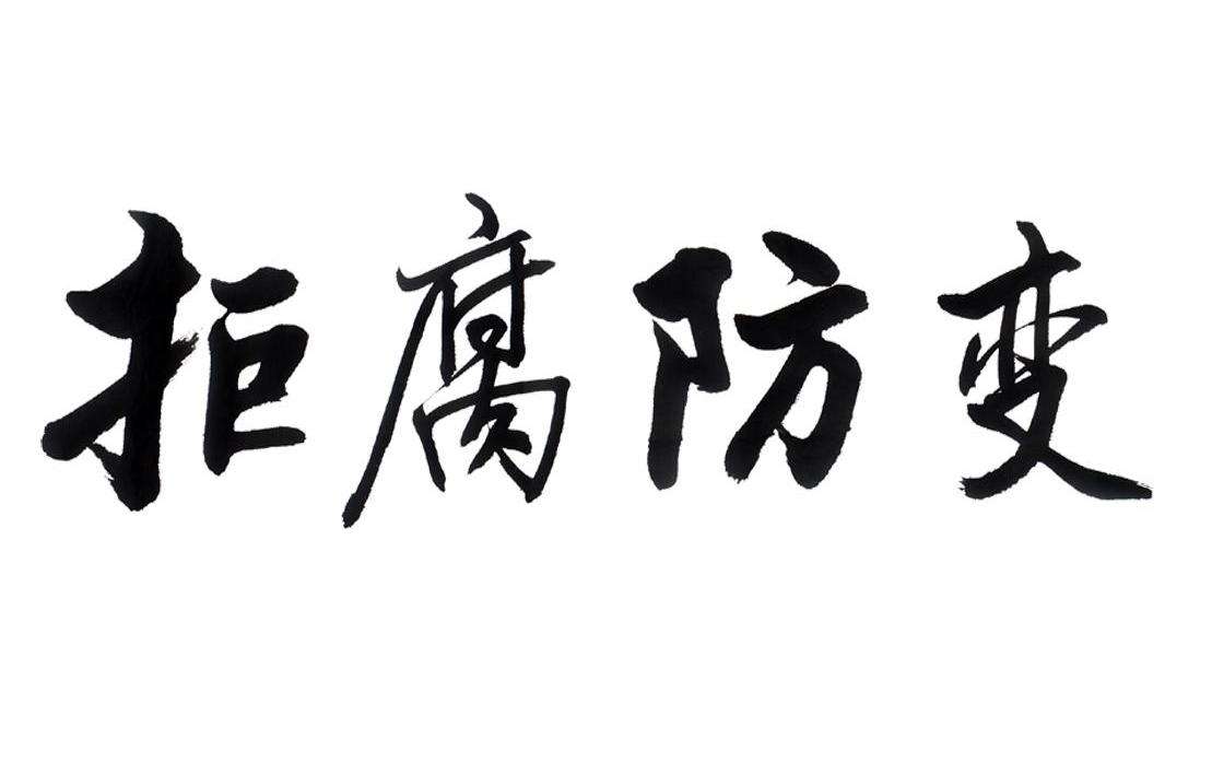 永葆拒腐蚀永不沾的政治本色