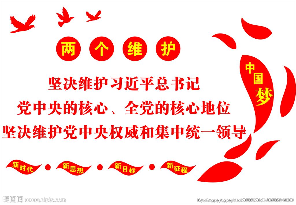 牢牢把握“两个维护”根本任务