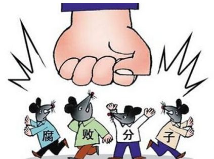 惩腐“拔伞” 增强群众获得感