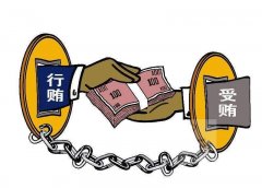 常见职务犯罪解读 | 行贿罪 行贿的其他后果 