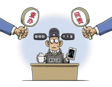 纪法小课 | 这样不作为的“太平官”，既违纪又违法 