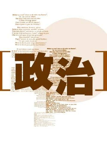 转隶心路：从政治角度把脉问题根源