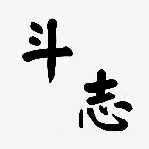 要敢于斗争善于斗争