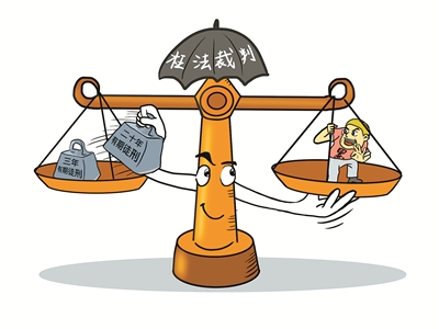 捍卫司法公正