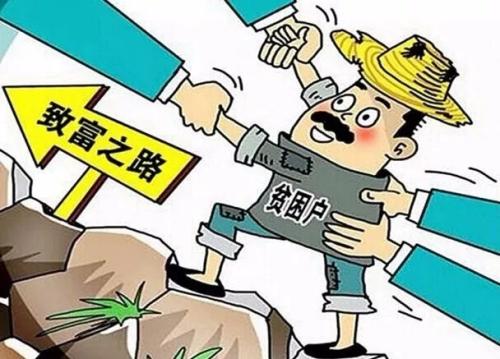 脱贫