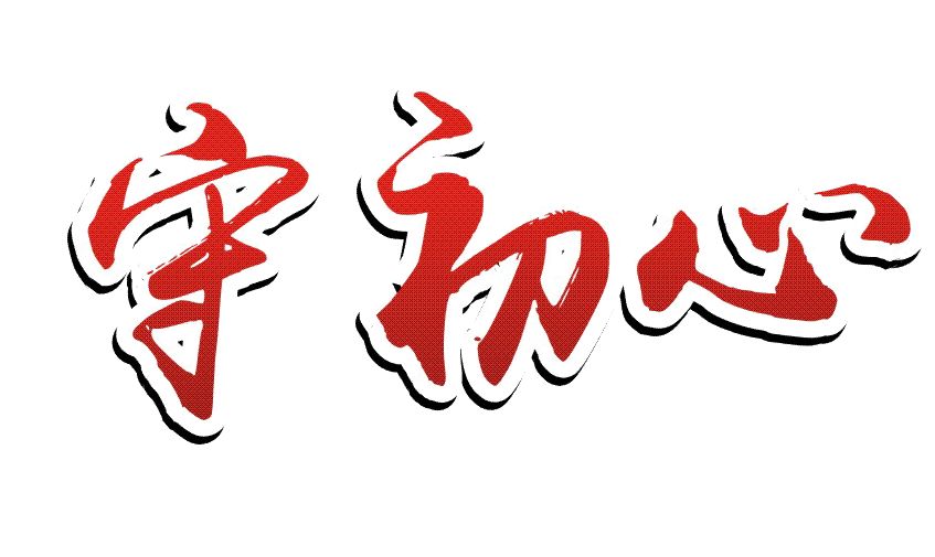 认真贯彻主题教育总要求 